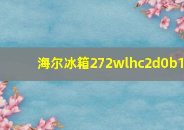 海尔冰箱272wlhc2d0b1