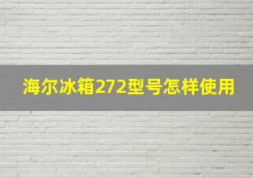 海尔冰箱272型号怎样使用