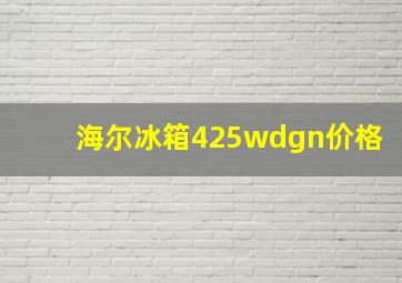 海尔冰箱425wdgn价格