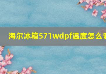 海尔冰箱571wdpf温度怎么调