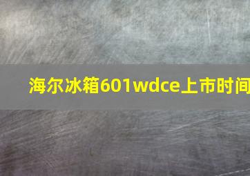 海尔冰箱601wdce上市时间