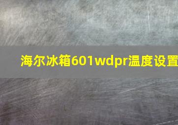 海尔冰箱601wdpr温度设置