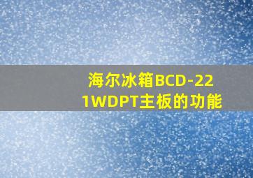 海尔冰箱BCD-221WDPT主板的功能