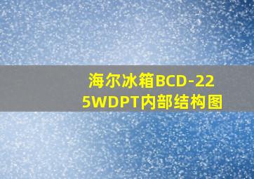 海尔冰箱BCD-225WDPT内部结构图