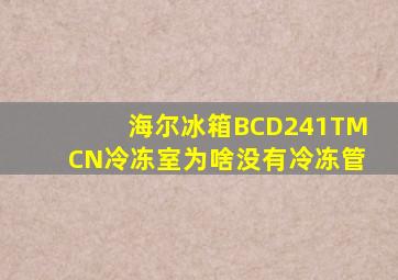 海尔冰箱BCD241TMCN冷冻室为啥没有冷冻管