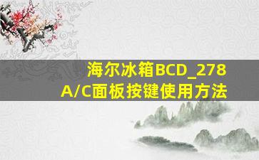 海尔冰箱BCD_278A/C面板按键使用方法