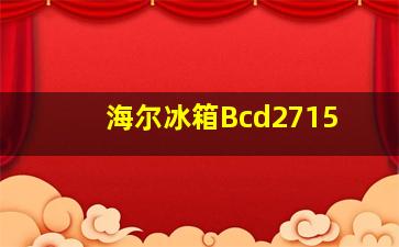 海尔冰箱Bcd2715