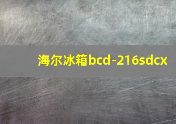 海尔冰箱bcd-216sdcx