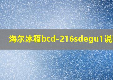 海尔冰箱bcd-216sdegu1说明书