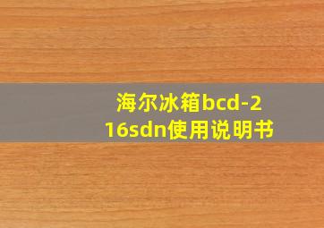 海尔冰箱bcd-216sdn使用说明书