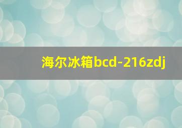 海尔冰箱bcd-216zdj