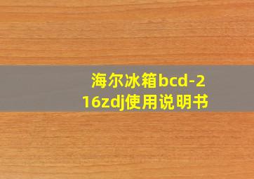 海尔冰箱bcd-216zdj使用说明书