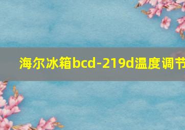 海尔冰箱bcd-219d温度调节