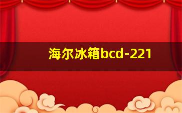 海尔冰箱bcd-221