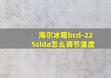 海尔冰箱bcd-225slda怎么调节温度