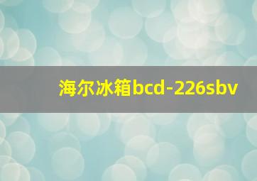 海尔冰箱bcd-226sbv