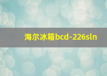 海尔冰箱bcd-226sln