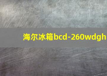 海尔冰箱bcd-260wdgh