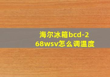 海尔冰箱bcd-268wsv怎么调温度