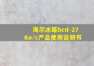 海尔冰箱bcd-278a/c产品使用说明书