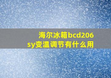 海尔冰箱bcd206sy变温调节有什么用