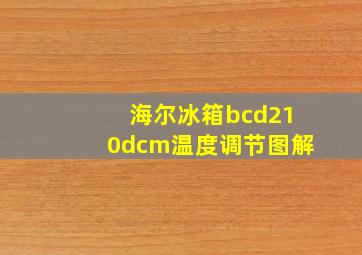 海尔冰箱bcd210dcm温度调节图解