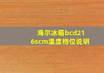 海尔冰箱bcd216scm温度档位说明