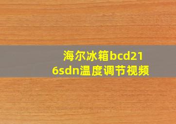 海尔冰箱bcd216sdn温度调节视频