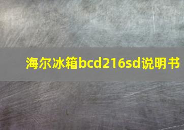 海尔冰箱bcd216sd说明书