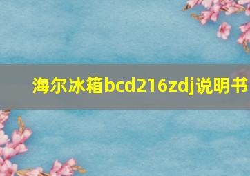 海尔冰箱bcd216zdj说明书