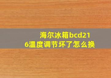 海尔冰箱bcd216温度调节坏了怎么换