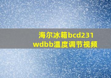 海尔冰箱bcd231wdbb温度调节视频