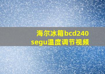 海尔冰箱bcd240segu温度调节视频