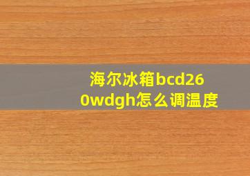 海尔冰箱bcd260wdgh怎么调温度