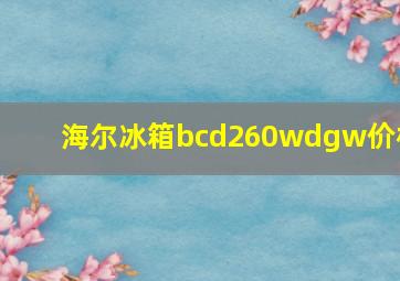 海尔冰箱bcd260wdgw价格