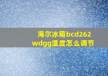 海尔冰箱bcd262wdgg温度怎么调节