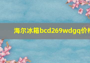 海尔冰箱bcd269wdgq价格