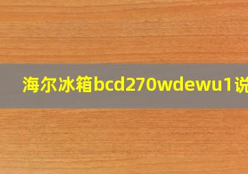 海尔冰箱bcd270wdewu1说明书