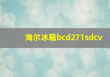 海尔冰箱bcd271sdcv