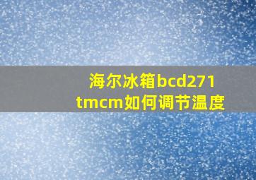 海尔冰箱bcd271tmcm如何调节温度