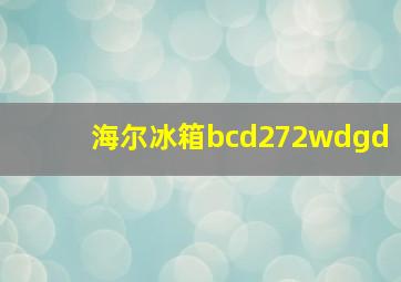 海尔冰箱bcd272wdgd