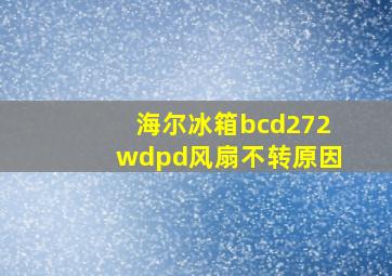 海尔冰箱bcd272wdpd风扇不转原因