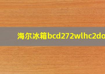 海尔冰箱bcd272wlhc2dob1