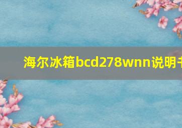 海尔冰箱bcd278wnn说明书