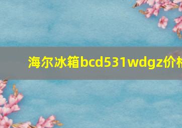 海尔冰箱bcd531wdgz价格