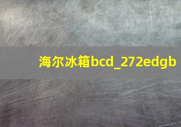 海尔冰箱bcd_272edgb