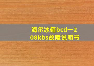 海尔冰箱bcd一208kbs故障说明书