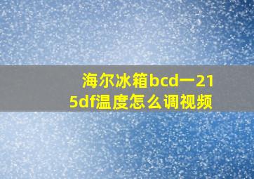 海尔冰箱bcd一215df温度怎么调视频