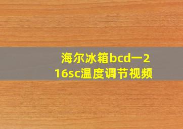 海尔冰箱bcd一216sc温度调节视频