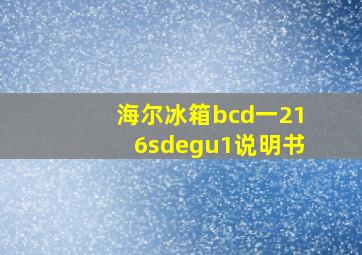 海尔冰箱bcd一216sdegu1说明书